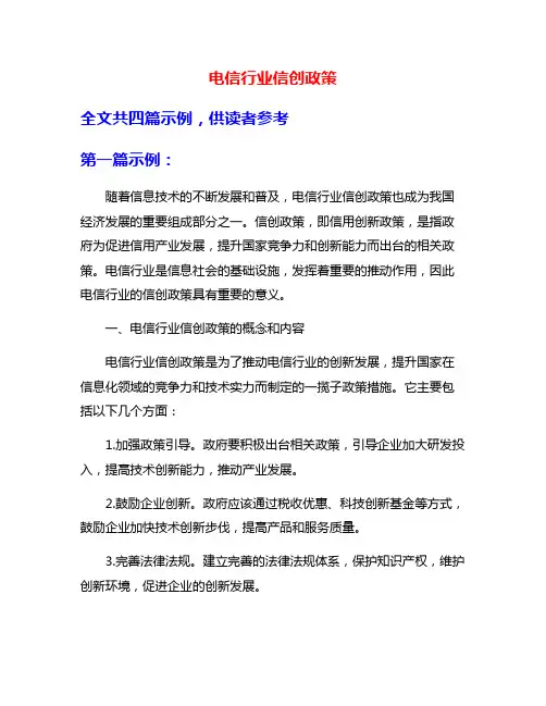 电信行业信创政策