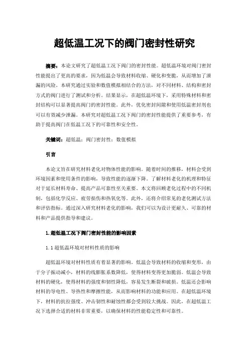超低温工况下的阀门密封性研究