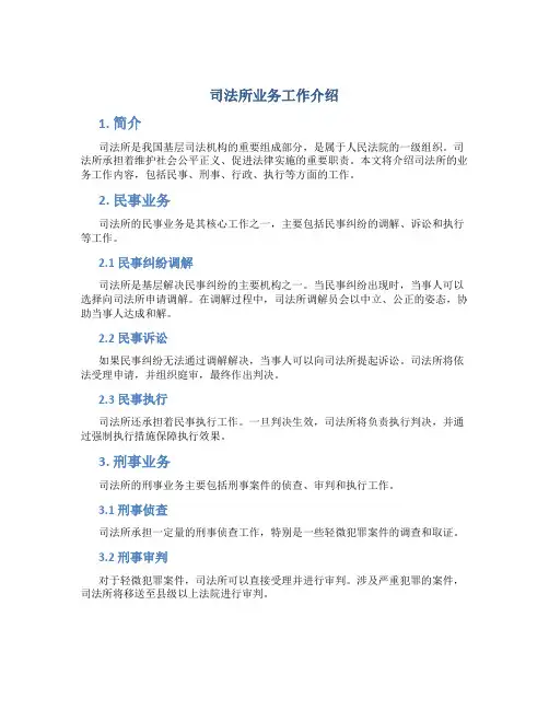 司法所业务工作介绍