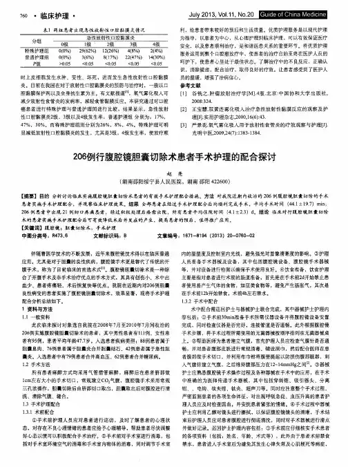 206例行腹腔镜胆囊切除术患者手术护理的配合探讨