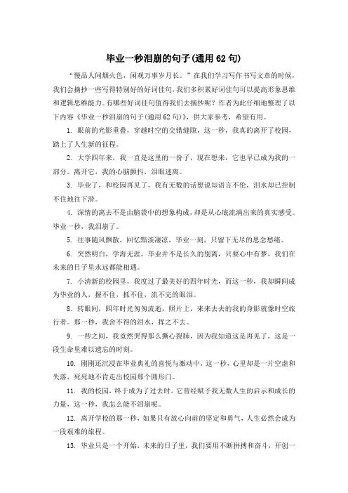 毕业一秒泪崩的句子(通用62句)