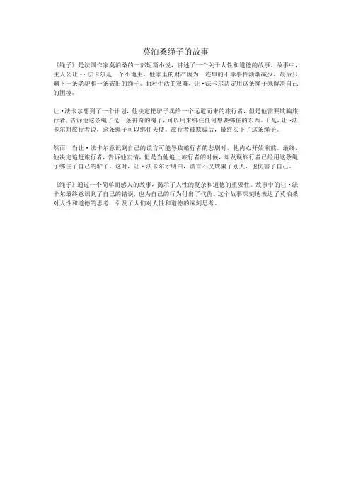 莫泊桑绳子的故事
