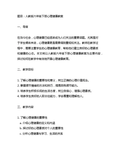 人教版六年级下册心理健康教案