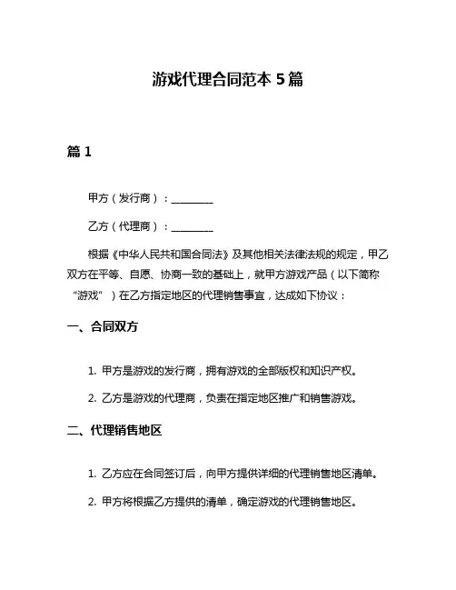 游戏代理合同范本5篇