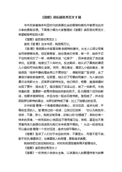 《简爱》读后感优秀范文5篇
