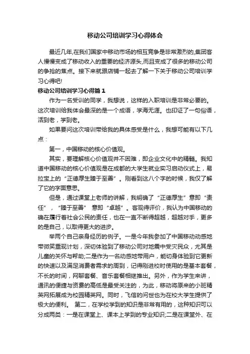 移动公司培训学习心得体会