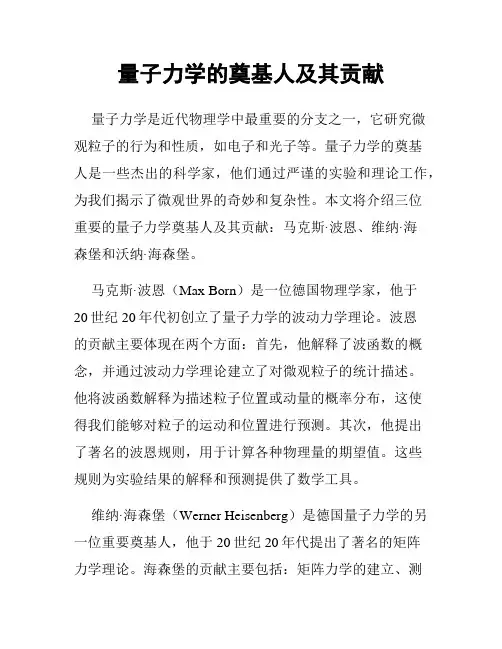 量子力学的奠基人及其贡献