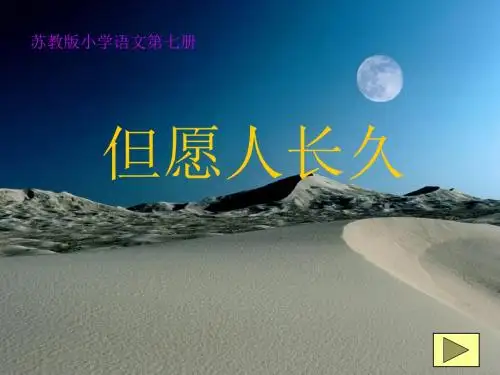 苏教版四年级上册语文《但愿人长久》公开课课件PPT