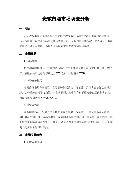安徽白酒市场调查分析