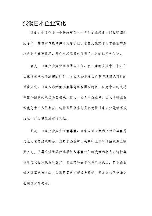 浅谈日本企业文化