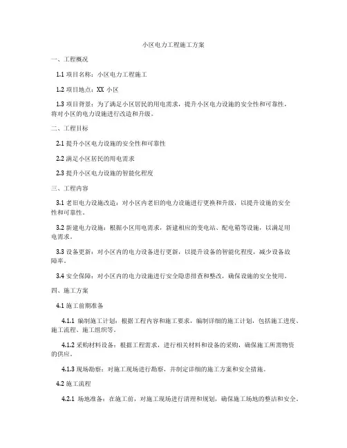 小区电力工程施工方案