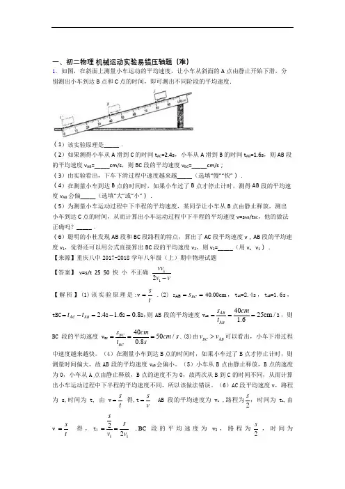 【精选】人教版物理八年级上册 机械运动实验单元达标训练题(Word版 含答案)