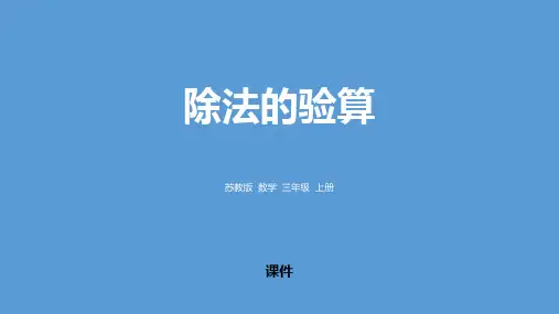 苏教版三年级上册数学《除法的验算》两、三位数除以一位数教学说课复习课件