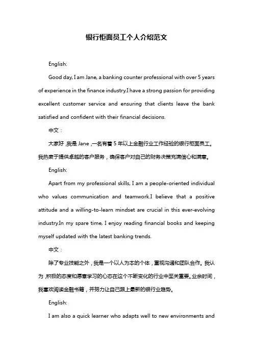 银行柜面员工个人介绍范文