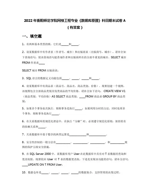2022年衡阳师范学院网络工程专业《数据库原理》科目期末试卷A(有答案)