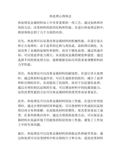 热处理心得体会