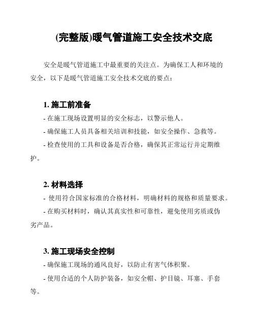 (完整版)暖气管道施工安全技术交底
