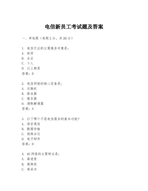 电信新员工考试题及答案
