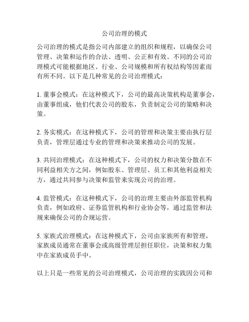 公司治理的模式