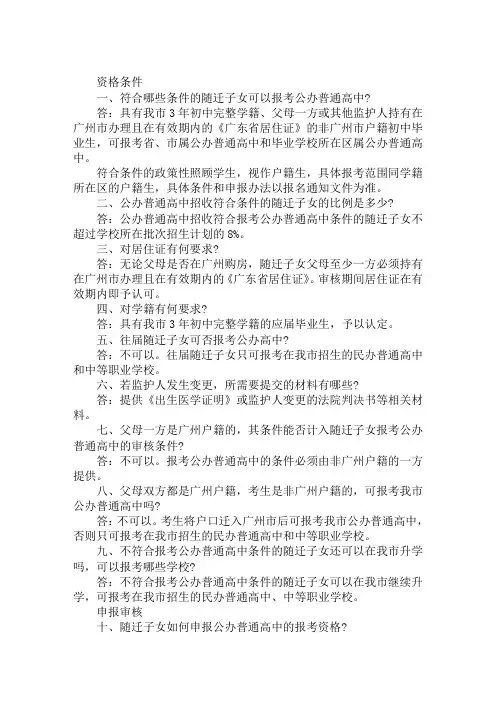 2019广州随迁子女参加中考资格审核热门问答整理