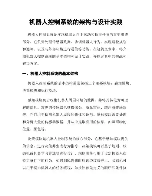 机器人控制系统的架构与设计实践