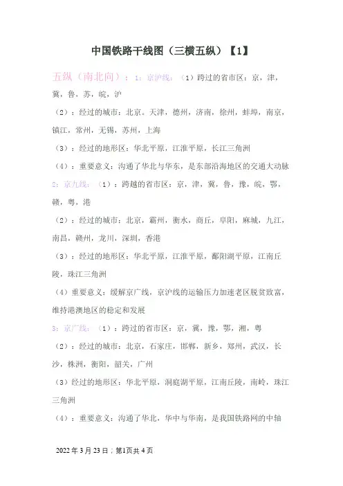 中国铁路干线图(三横五纵)