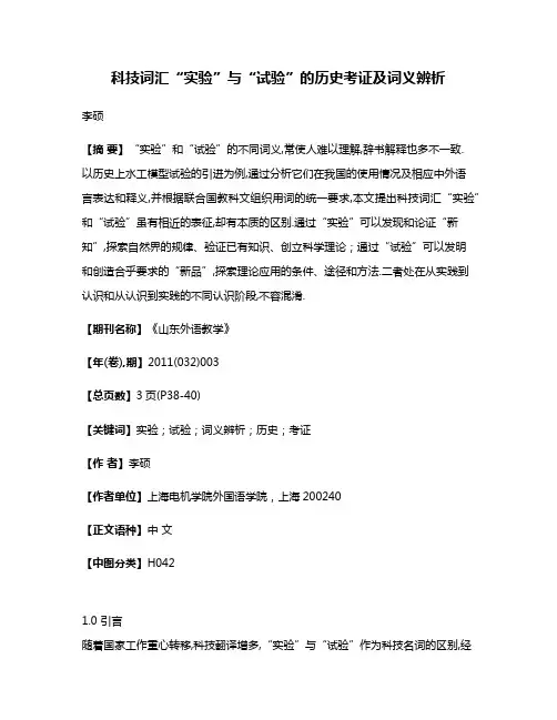 科技词汇“实验”与“试验”的历史考证及词义辨析