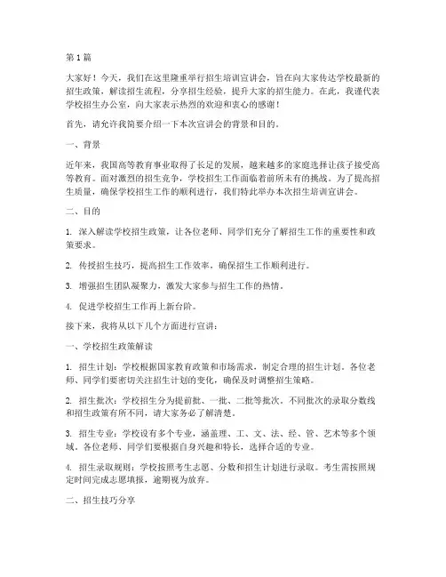 招生培训宣讲会发言稿(3篇)
