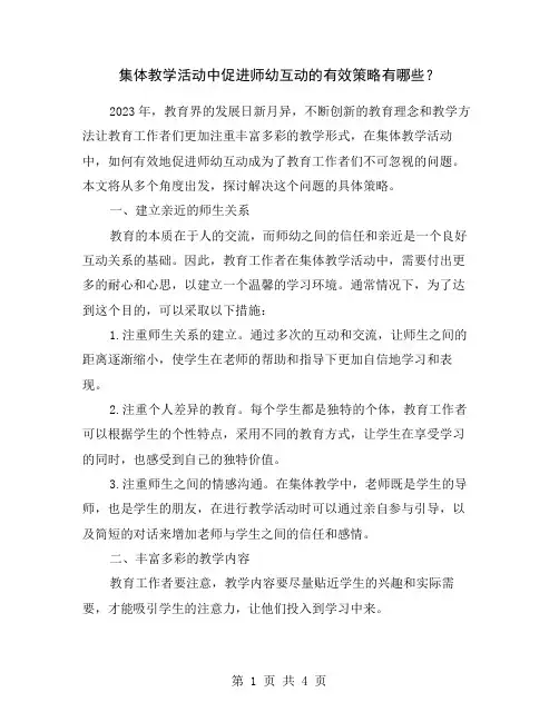 集体教学活动中促进师幼互动的有效策略有哪些？