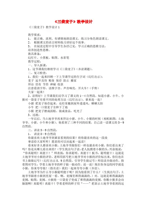 《三袋麦子》教学设计