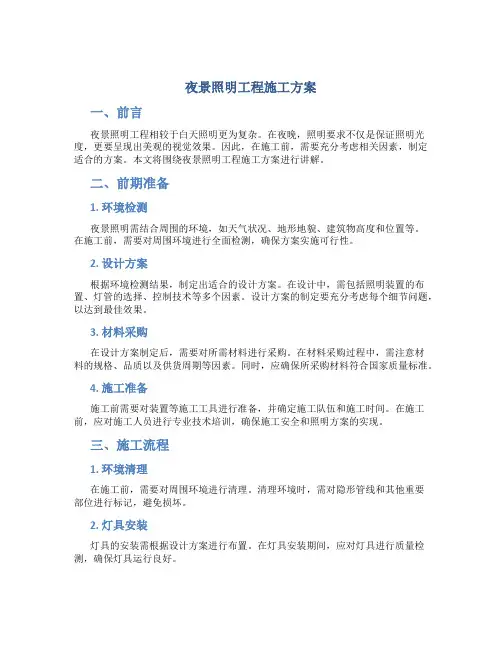 夜景照明工程施工方案