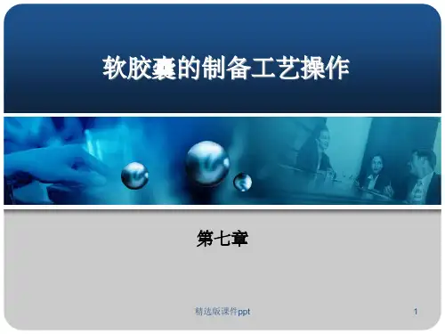 软胶囊的制备工艺操作