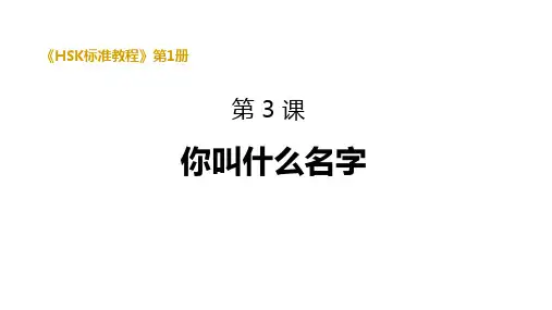 《HSK标准教程1》第3课 PPT课件