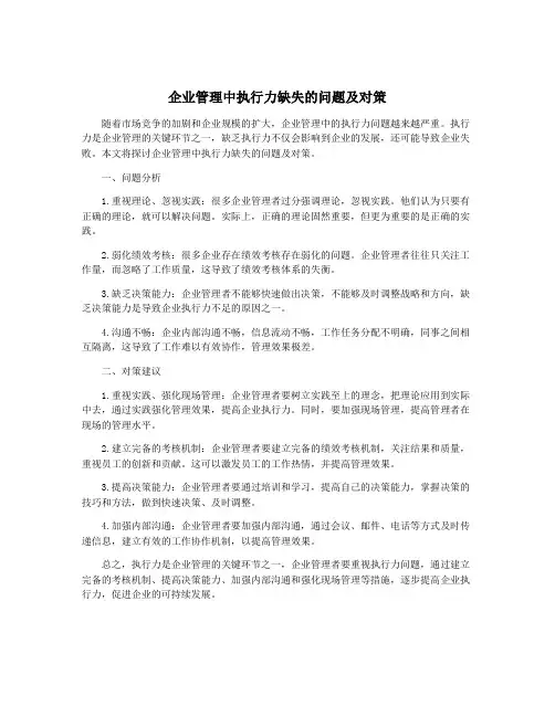 企业管理中执行力缺失的问题及对策