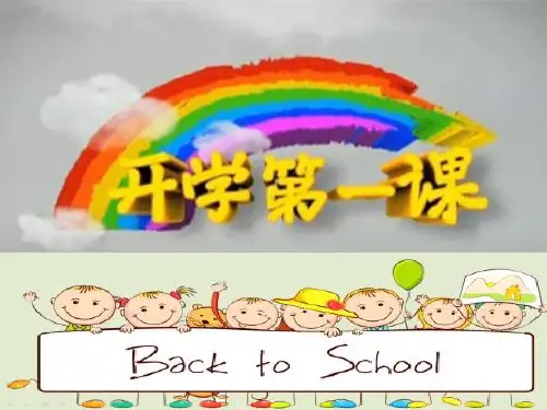 开学第一课(数学)