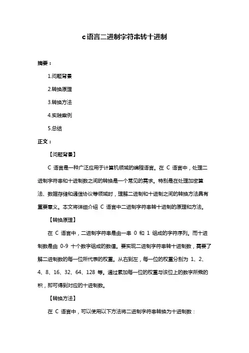 c语言二进制字符串转十进制