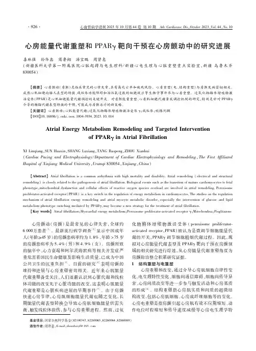 心房能量代谢重塑和ＰＰＡＲγ靶向干预在心房颤动中的研究进展