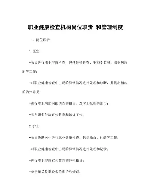 职业健康检查机构岗位职责 和管理制度