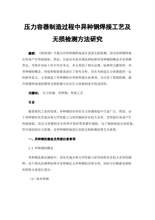 压力容器制造过程中异种钢焊接工艺及无损检测方法研究