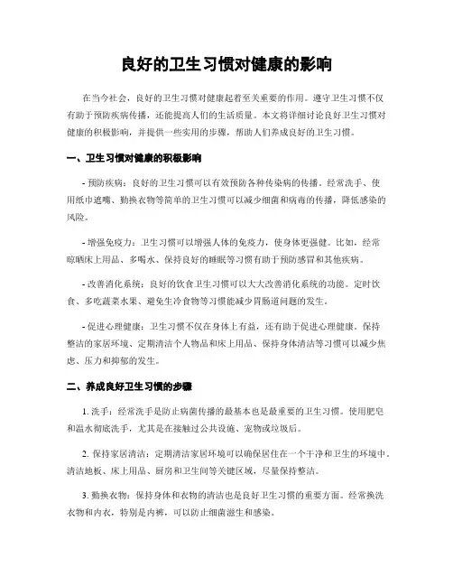 良好的卫生习惯对健康的影响