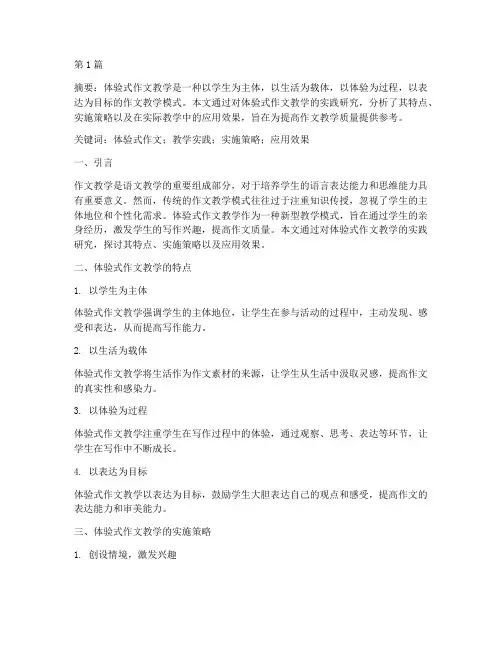 体验式作文教学实践研究(2篇)