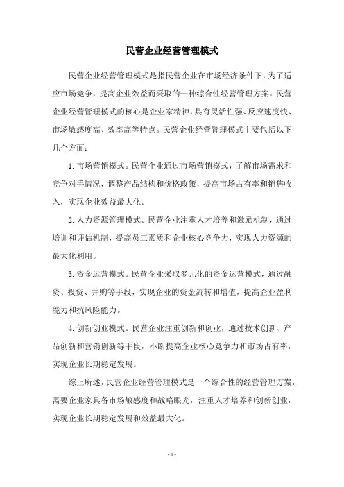 民营企业经营管理模式