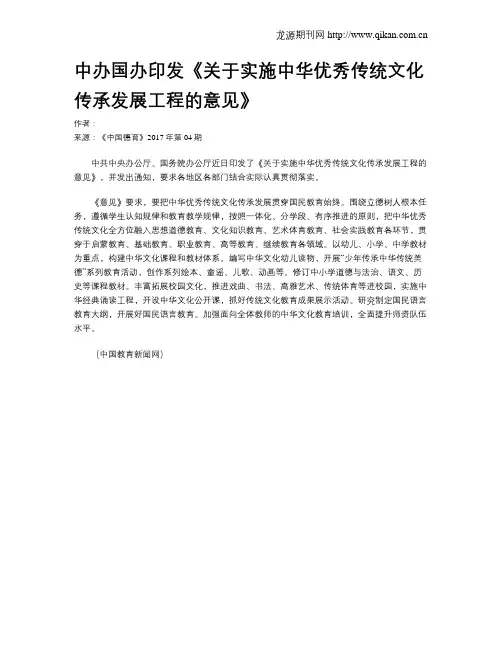 中办国办印发《关于实施中华优秀传统文化传承发展工程的意见》