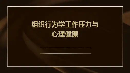 组织行为学工作压力与心理健康