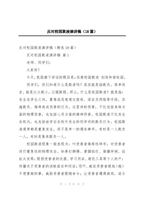 反对校园欺凌演讲稿(18篇)