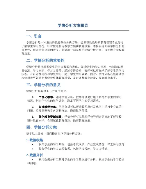 学情分析方案报告
