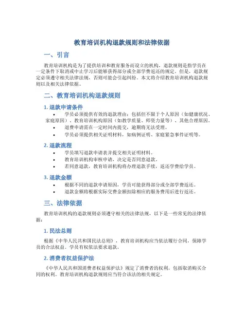 教育培训机构退款规则 和法律依据