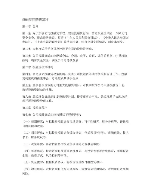 投融资管理制度范本