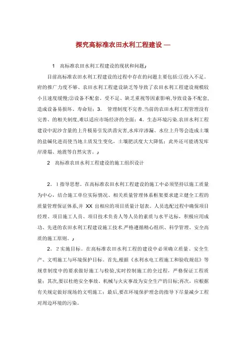 探究高标准农田水利工程建设.doc