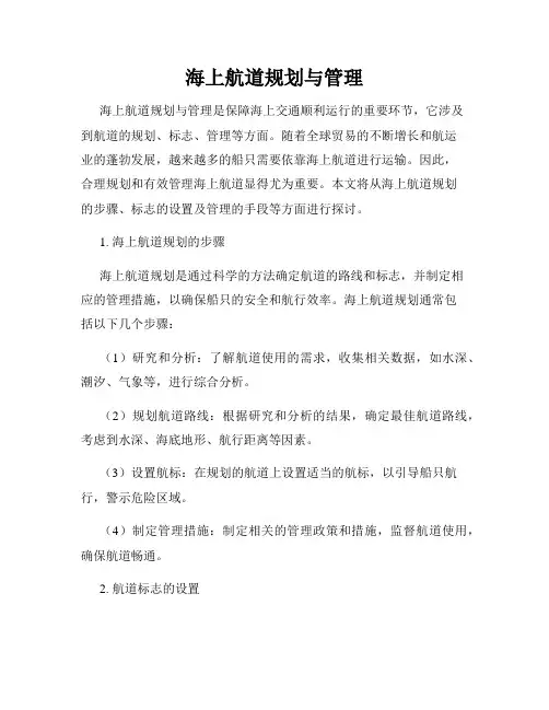 海上航道规划与管理